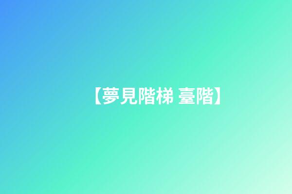 【夢見階梯 臺階】